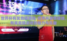 世界杯有奖竞猜游戏-世界杯激情碰撞，有奖竞猜游戏的魅力与乐趣