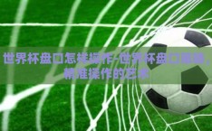 世界杯盘口怎样操作-世界杯盘口策略，精准操作的艺术