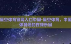 星空体育官网入口中国-星空体育，中国体育迷的在线乐园