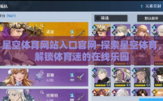 星空体育网站入口官网-探索星空体育，解锁体育迷的在线乐园
