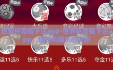 世界杯竞猜下注app-世界杯竞猜下注app，理性与娱乐的交织