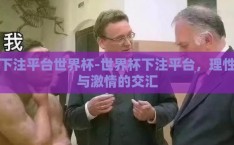 下注平台世界杯-世界杯下注平台，理性与激情的交汇