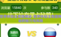 世界杯投注竞猜网站-世界杯投注竞猜网站的魅力与风险