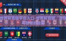 世界杯竞猜平台入口-世界杯竞猜，激情与智慧的碰撞