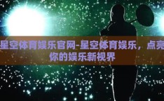 星空体育娱乐官网-星空体育娱乐，点亮你的娱乐新视界