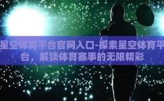星空体育平台官网入口-探索星空体育平台，解锁体育赛事的无限精彩