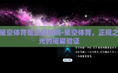 星空体育是正规的吗-星空体育，正规之光的璀璨验证