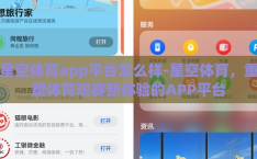星空体育app平台怎么样-星空体育，重塑体育观赛新体验的APP平台