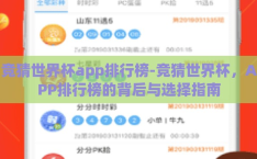 竞猜世界杯app排行榜-竞猜世界杯，APP排行榜的背后与选择指南
