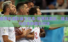 世界杯竞彩瑞士日本-世界杯竞彩，瑞士与日本的精彩对决