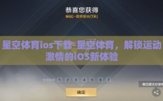 星空体育ios下载-星空体育，解锁运动激情的iOS新体验