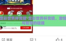 足彩世界杯竞猜-足彩世界杯竞猜，激情与智慧的碰撞