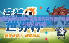冠军世界杯竞猜-冠军世界杯竞猜，激情与智慧的碰撞