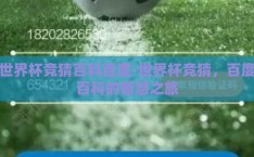 世界杯竞猜百科百度-世界杯竞猜，百度百科的智慧之旅