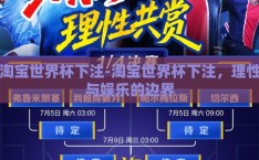 淘宝世界杯下注-淘宝世界杯下注，理性与娱乐的边界