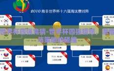 世界杯四强竞猜-世界杯四强猜想，激情与策略的碰撞