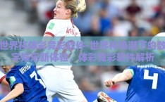 世界杯体彩竞彩软件-世界杯热潮下的数字娱乐新体验，体彩竞彩软件解析