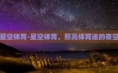 星空体育-星空体育，照亮体育迷的夜空