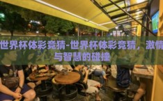 世界杯体彩竞猜-世界杯体彩竞猜，激情与智慧的碰撞