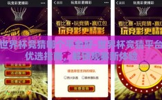 世界杯竞猜哪个平台好-世界杯竞猜平台优选指南，解锁观赛新体验