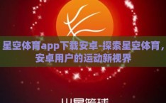 星空体育app下载安卓-探索星空体育，安卓用户的运动新视界