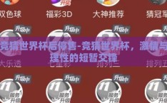 竞猜世界杯后停售-竞猜世界杯，激情与理性的短暂交锋