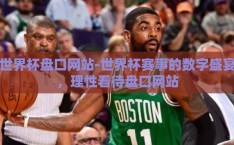 世界杯盘口网站-世界杯赛事的数字盛宴，理性看待盘口网站