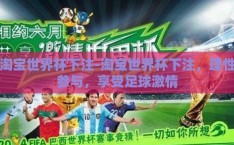 淘宝世界杯下注-淘宝世界杯下注，理性参与，享受足球激情