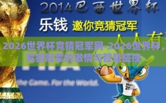 2026世界杯竞猜冠军网-2026世界杯，竞猜冠军的激情与智慧碰撞