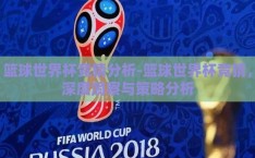 篮球世界杯竞猜分析-篮球世界杯竞猜，深度洞察与策略分析