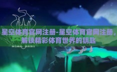 星空体育官网注册-星空体育官网注册，解锁精彩体育世界的钥匙