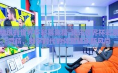 腾讯的世界杯彩票竞猜-腾讯世界杯彩票竞猜，数字时代的体育娱乐新风尚