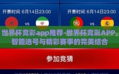 世界杯竞彩app推荐-世界杯竞彩APP，智能选号与精彩赛事的完美结合