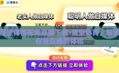 星空体育在线直播下载-星空体育，解锁在线直播新体验