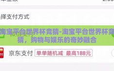 淘宝平台世界杯竞猜-淘宝平台世界杯竞猜，购物与娱乐的奇妙融合