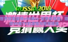 世界杯竞猜绔v98典tv-世界杯竞猜，绀缦98典TV的激情与智慧碰撞