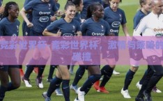 竞彩世界杯-竞彩世界杯，激情与策略的碰撞