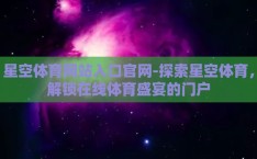 星空体育网站入口官网-探索星空体育，解锁在线体育盛宴的门户