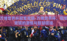 万博世界杯冠军竞猜-万博世界杯，冠军竞猜的激情与智慧碰撞
