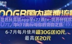 世界杯竞猜app宇c77典tv-世界杯狂欢，宇c77典tv与你的竞猜之旅