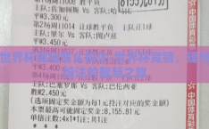 世界杯竞猜怎么投注-世界杯竞猜，理性投注的智慧之旅