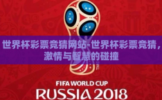 世界杯彩票竞猜网站-世界杯彩票竞猜，激情与智慧的碰撞