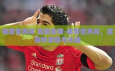 体育世界杯 竞猜官网-体育世界杯，竞猜的激情与乐趣