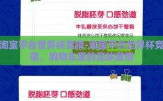 淘宝平台世界杯竞猜-淘宝平台世界杯竞猜，购物车里的足球激情