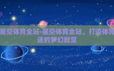 星空体育全站-星空体育全站，打造体育迷的梦幻殿堂