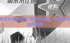 世界杯竞彩获奖-世界杯竞彩，梦想与幸运的碰撞