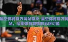 星空体育官方网站首页-星空体育官方网站，探索体育激情的无限可能
