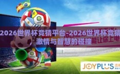 2026世界杯竞猜平台-2026世界杯竞猜，激情与智慧的碰撞
