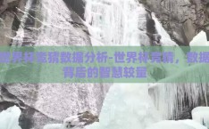 世界杯竞猜数据分析-世界杯竞猜，数据背后的智慧较量
