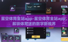 星空体育全站app-星空体育全站app，解锁体育迷的数字新视界